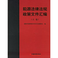 能源法律法规政策文件汇编(上下卷)