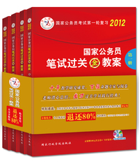 2012-国家公务员笔试过关金教案-(全四册)-正版赠100元代金券+VIP资料+赠送专家课堂视频光盘