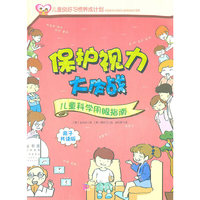 保护视力大作战-儿童科学用眼指南-亲子共读版