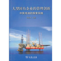 大型国有企业的管理创新:中国海油的探索实践
