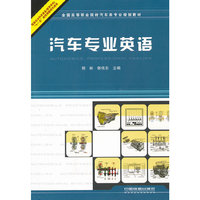 汽车专业英语