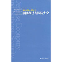 国防经济与国防安全