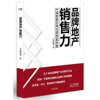 品牌地产销售力—中城联盟品牌与营销案例集