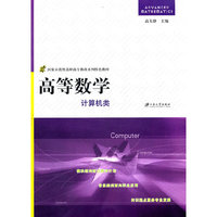计算机类-高等数学