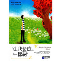 让我长成一棵树