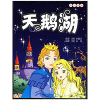 天鹅湖/亲近名剧(亲近名剧)