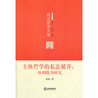 主体哲学的私法展开:权利能力研究