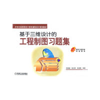 基于三维设计的工程制图习题集