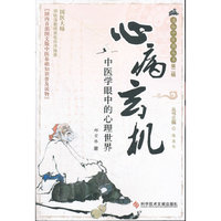心病玄机——中医学眼中的心理世界 通俗中医药丛书 第二辑