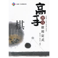 高手教你使用定式