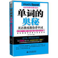 单词的奥秘：英语教授教你背单词