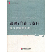 浪漫:自由与责任-檀传宝德育十讲