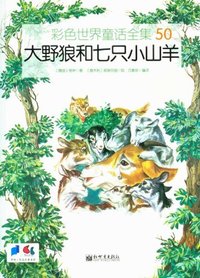 大野狼和七只小山羊-彩色世界童话全集-50