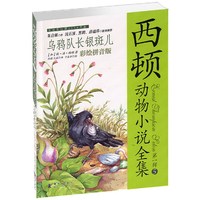 西顿动物小说全集（彩绘拼音版）——乌鸦队长银斑儿