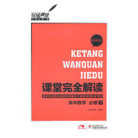 2013版课堂完全解读 高中数学 必修1 配北师大版