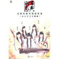 古典印象专场音乐会华乐女子五重奏(DVD)