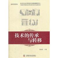 * 技术史论坛--技术的传承与转移