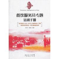 舌尖上的餐饮店：餐饮服务员专题培训手册