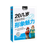 20几岁要懂得塑造形象魅力