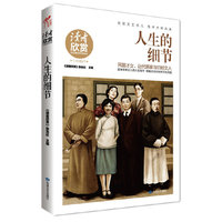 人生的细节（民国文艺范儿 传世大师风采）品味学者达人的人生细节 领略20世纪初的文化风貌