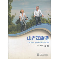 中老年旅游
