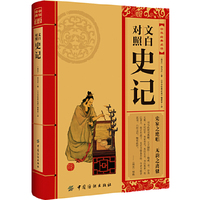 文白对照史记