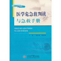 医学危急值叛读与急救手册