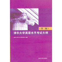 清华大学英语水平考试大纲（第二版）