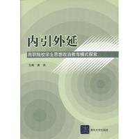 内引外延-高职院校学生思想政治教育模式探索