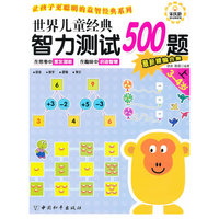 3-4岁-世界儿童经典智力测试500题-上-最新精编合集