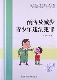 安全教育书系--预防及减少青少年违法犯罪