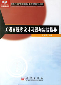 C语言程序设计习题与实验指导