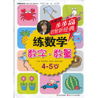 4-5岁-数学.数量-练数学-李秀英步步高启智新经典