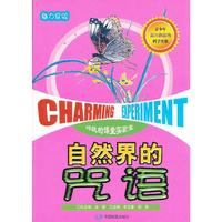 魅力实验·自然界的咒语