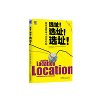 选址!选址!选址!-商业选址泰斗50年经验