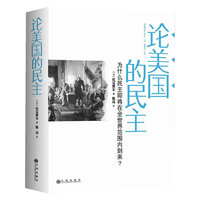 论美国的民主-为什么美国没有爆发法国式的大革命?