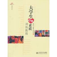 大学生心理素质训练教程