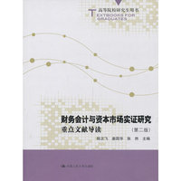 财务会计与资本市场实证研究:重点文献导读(第二版）