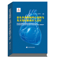彩色多普勒超声心动图与先天性心脏病介入治疗