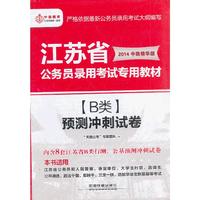 2014江苏省公务员考试教材(b类)