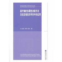 基于熵的多属性决策方法及在区域经济评价中的应用