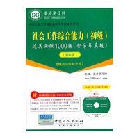 圣才教育·全国社会工作者职业水平考试辅导系列:社会工作综合能力(初级)过关必做1000题(含历年真题)(第4版)