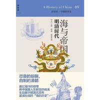海与帝国-明清时代-09