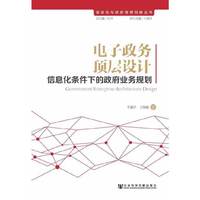 电子政务顶层设计-信息化条件下的政府业务规划