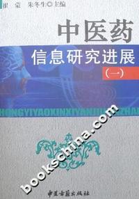 中医药信息研究进展（一）