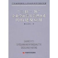 三位一体企业全面信用管理体系的构建及应用
