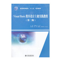 Visual Basic程序设计上机实践教程
