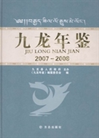 九龙年鉴：2007-2008