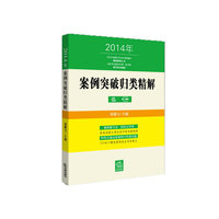 案例突破归类精解-2014年版