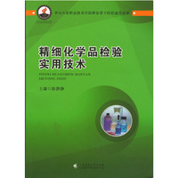 精细化学品检验实用技术